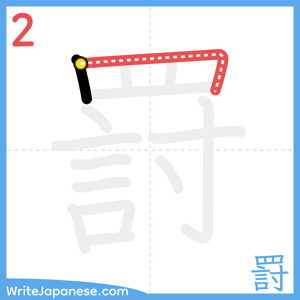 How to write "罸" - stroke 2