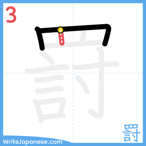 How to write "罸" - stroke 3