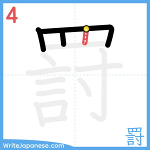 How to write "罸" - stroke 4