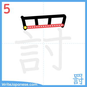 How to write "罸" - stroke 5