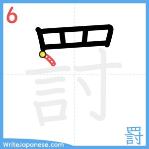 How to write "罸" - stroke 6