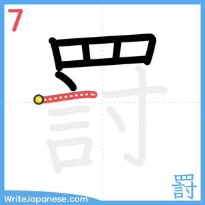 How to write "罸" - stroke 7