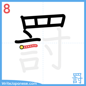 How to write "罸" - stroke 8