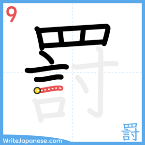 How to write "罸" - stroke 9