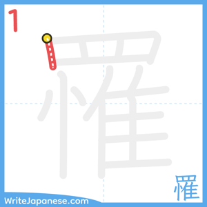 How to write "罹" - stroke 1