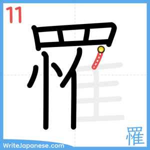 How to write "罹" - stroke 11