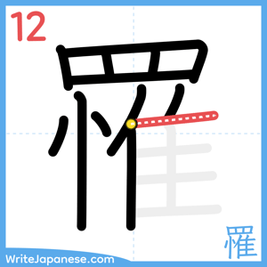 How to write "罹" - stroke 12