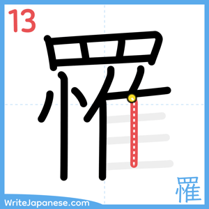 How to write "罹" - stroke 13