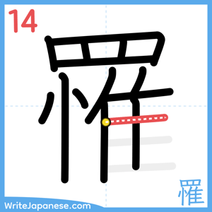 How to write "罹" - stroke 14