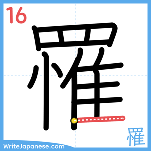 How to write "罹" - stroke 16