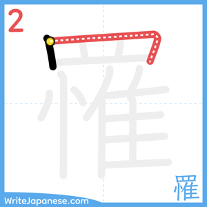 How to write "罹" - stroke 2