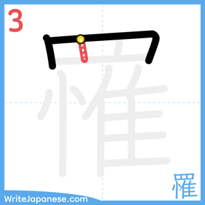 How to write "罹" - stroke 3