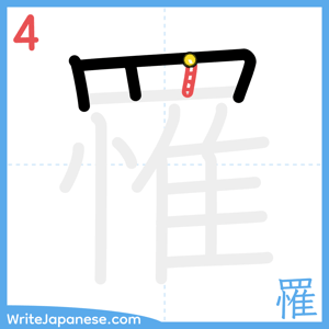 How to write "罹" - stroke 4