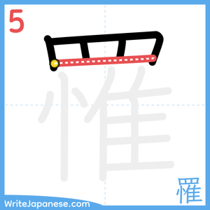How to write "罹" - stroke 5