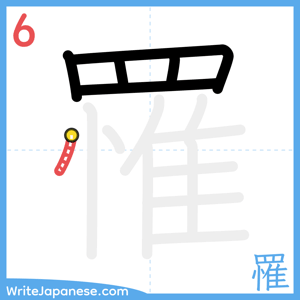 How to write "罹" - stroke 6