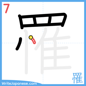 How to write "罹" - stroke 7