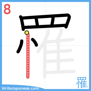 How to write "罹" - stroke 8