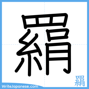 How to write "羂" - complete stroke order