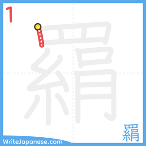 How to write "羂" - stroke 1
