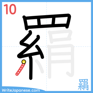 How to write "羂" - stroke 10