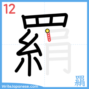 How to write "羂" - stroke 12