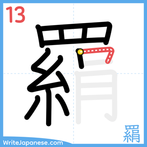 How to write "羂" - stroke 13