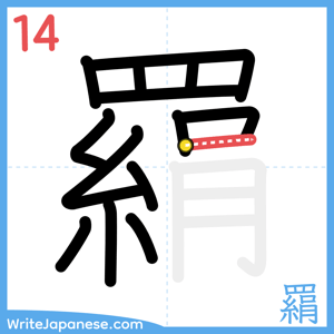 How to write "羂" - stroke 14