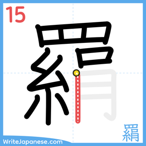 How to write "羂" - stroke 15