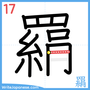 How to write "羂" - stroke 17