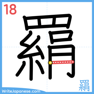 How to write "羂" - stroke 18