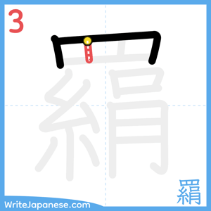 How to write "羂" - stroke 3