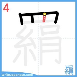 How to write "羂" - stroke 4