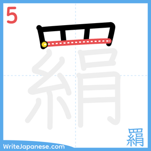 How to write "羂" - stroke 5