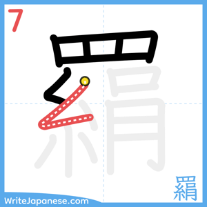 How to write "羂" - stroke 7