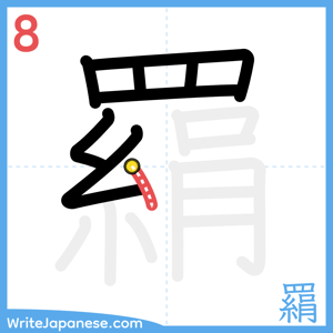 How to write "羂" - stroke 8