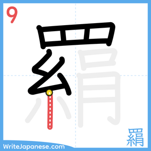 How to write "羂" - stroke 9