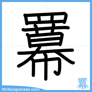 How to write "羃" - complete stroke order