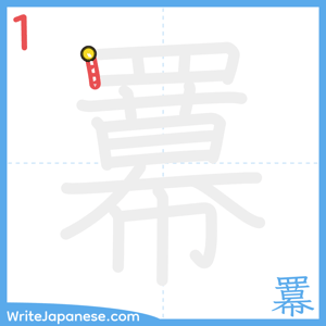 How to write "羃" - stroke 1