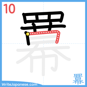 How to write "羃" - stroke 10