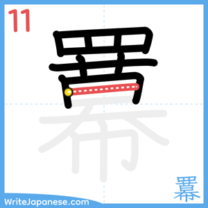 How to write "羃" - stroke 11