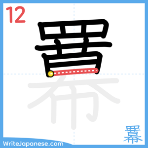 How to write "羃" - stroke 12