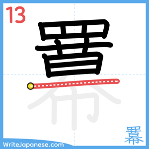 How to write "羃" - stroke 13