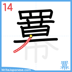 How to write "羃" - stroke 14