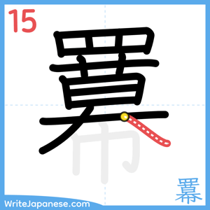 How to write "羃" - stroke 15