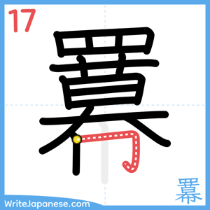 How to write "羃" - stroke 17