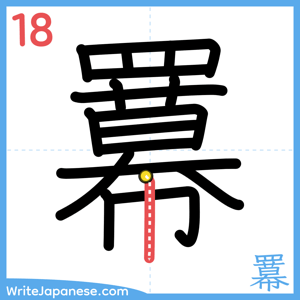 How to write "羃" - stroke 18