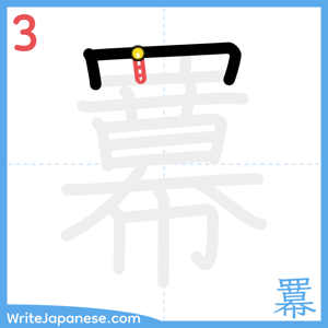 How to write "羃" - stroke 3