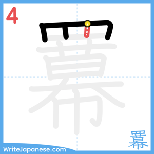 How to write "羃" - stroke 4