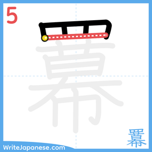 How to write "羃" - stroke 5