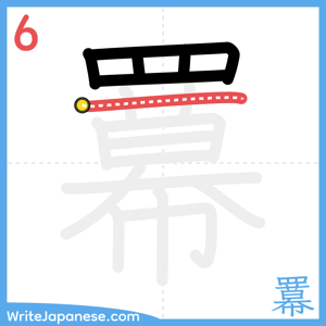 How to write "羃" - stroke 6